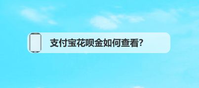 支付宝花呗怎么能提现到余额 支付宝花呗怎么可以提现到支付宝