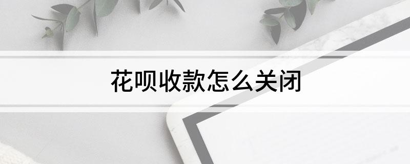 花呗收钱收的钱怎么提现 花呗收钱怎么提现到余额?