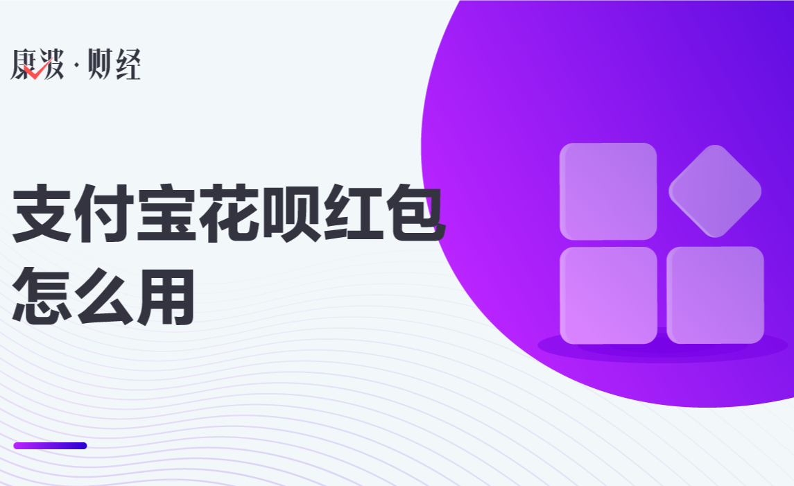 红包提现了怎么能花呗不扣 红包里的钱怎么提现不花手续费