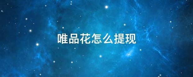 京东白条和花呗怎么提现 怎么用京东白条的钱还花呗