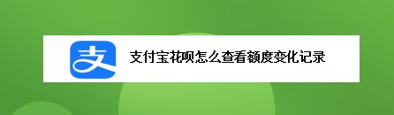 支付宝花呗在哪里提现 支付宝花呗提现手续费怎么算