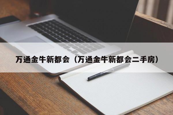 万通金牛新都会（万通金牛新都会二手房）