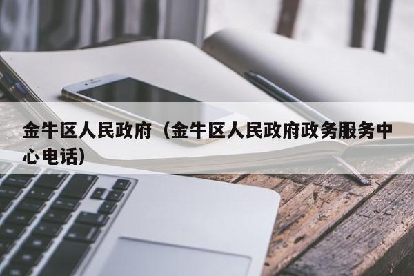 金牛区人民政府（金牛区人民政府政务服务中心电话）