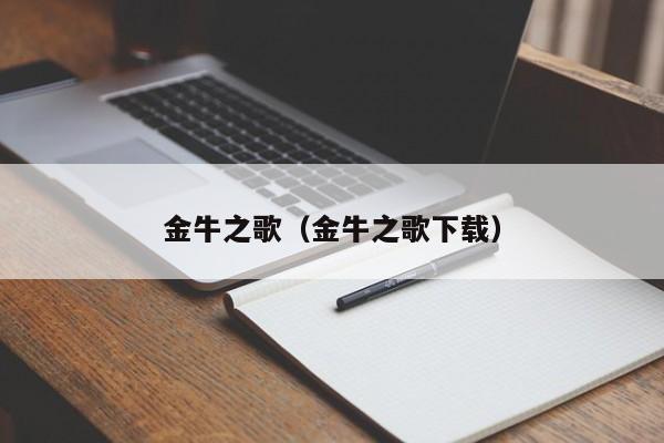 金牛之歌（金牛之歌下载）