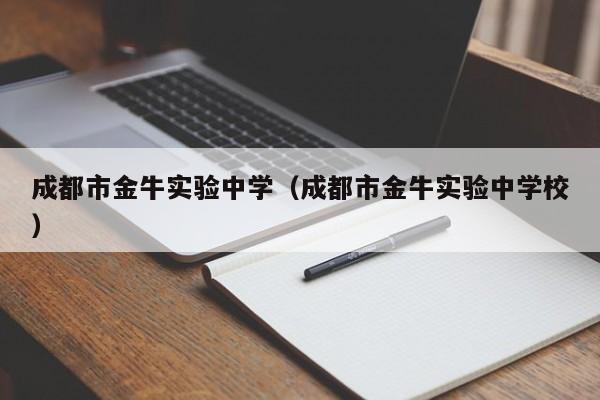 成都市金牛实验中学（成都市金牛实验中学校）