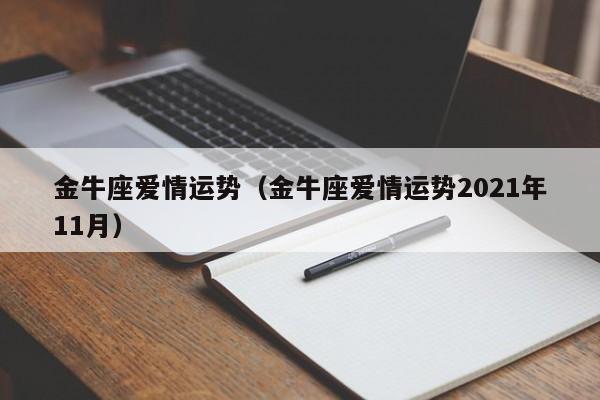 金牛座爱情运势（金牛座爱情运势2021年11月）