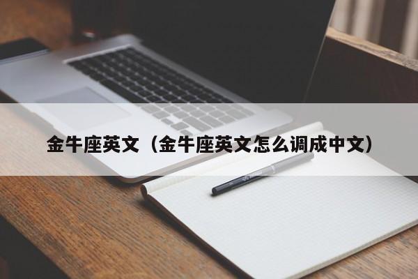 金牛座英文（金牛座英文怎么调成中文）