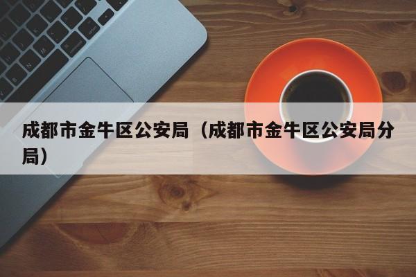 成都市金牛区公安局（成都市金牛区公安局分局）