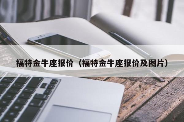 福特金牛座报价（福特金牛座报价及图片）