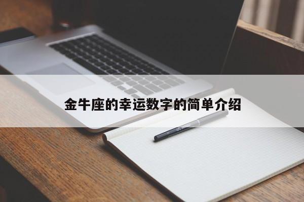 金牛座的幸运数字的简单介绍