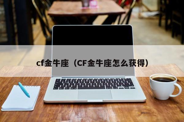 cf金牛座（CF金牛座怎么获得）