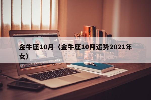 金牛座10月（金牛座10月运势2021年女）