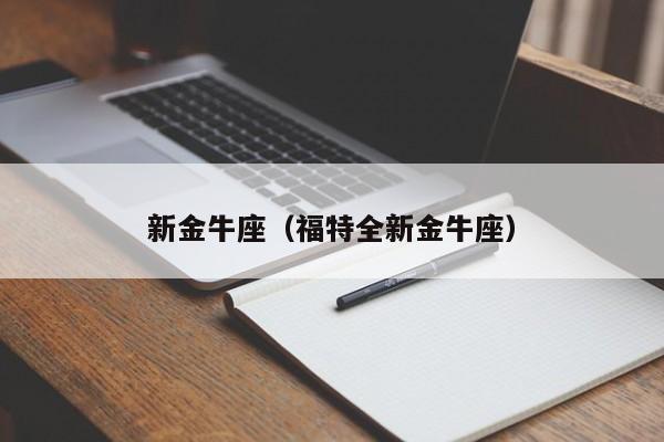 新金牛座（福特全新金牛座）