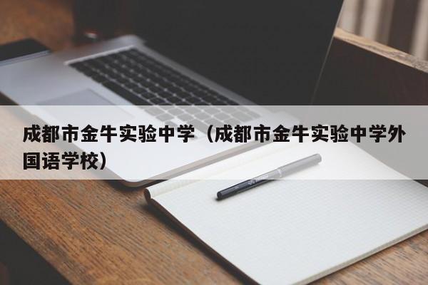 成都市金牛实验中学（成都市金牛实验中学外国语学校）