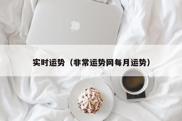 实时运势（非常运势网每月运势）