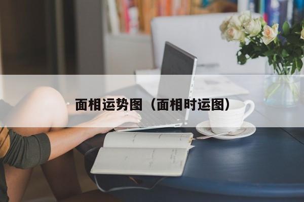 面相运势图（面相时运图）