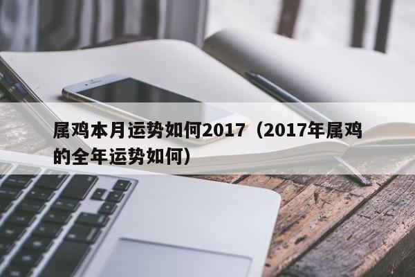 属鸡本月运势如何2017（2017年属鸡的全年运势如何）