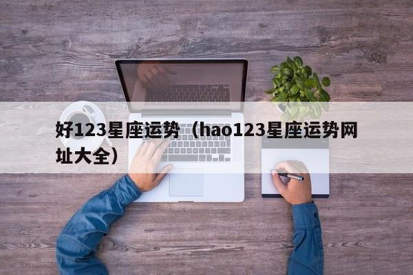 好123星座运势（hao123星座运势网址大全）