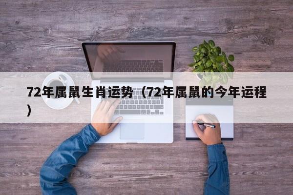 72年属鼠生肖运势（72年属鼠的今年运程）