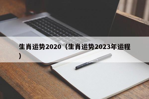 生肖运势2020（生肖运势2023年运程）