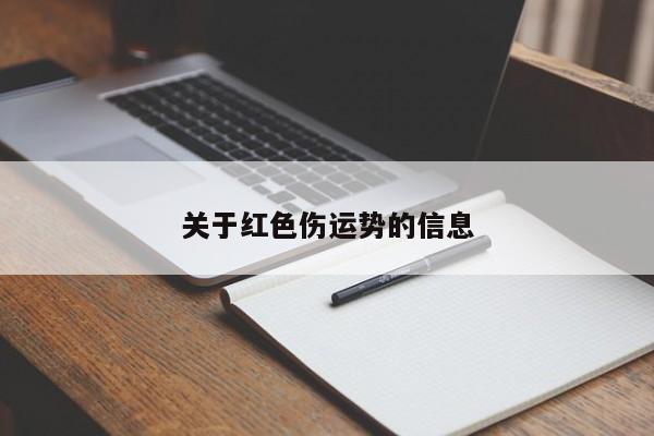 关于红色伤运势的信息