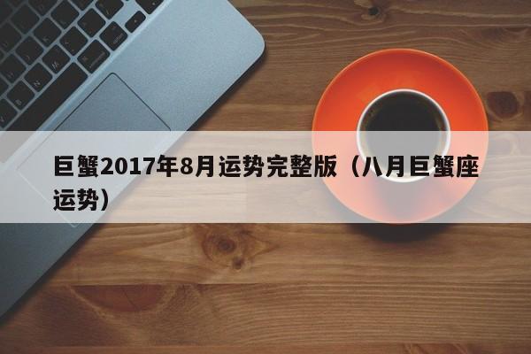 巨蟹2017年8月运势完整版（八月巨蟹座运势）