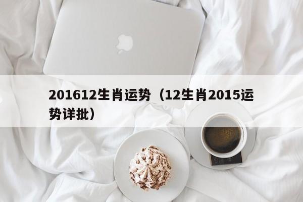 201612生肖运势（12生肖2015运势详批）