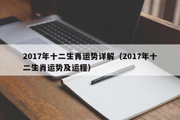 2017年十二生肖运势详解（2017年十二生肖运势及运程）