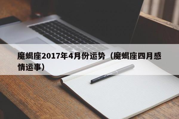 魔蝎座2017年4月份运势（魔蝎座四月感情运事）