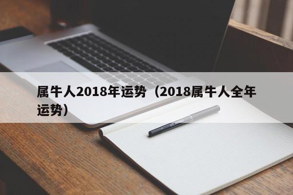 属牛人2018年运势（2018属牛人全年运势）