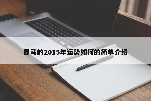 属马的2015年运势如何的简单介绍