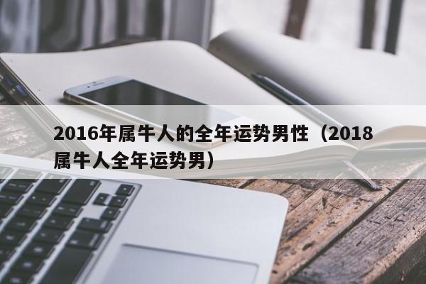 2016年属牛人的全年运势男性（2018属牛人全年运势男）