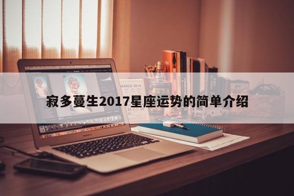 寂多蔓生2017星座运势的简单介绍