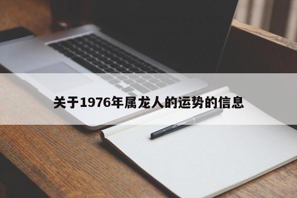 关于1976年属龙人的运势的信息