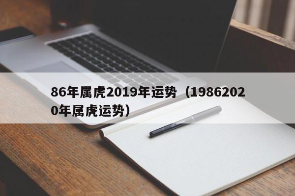 86年属虎2019年运势（19862020年属虎运势）