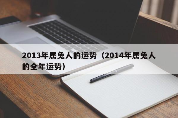 2013年属兔人的运势（2014年属兔人的全年运势）