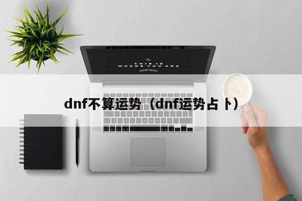 dnf不算运势（dnf运势占卜）