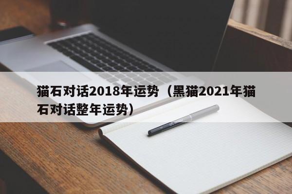 猫石对话2018年运势（黑猫2021年猫石对话整年运势）