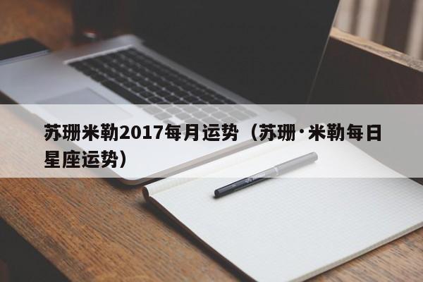 苏珊米勒2017每月运势（苏珊·米勒每日星座运势）