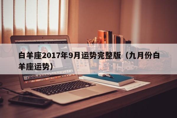 白羊座2017年9月运势完整版（九月份白羊座运势）