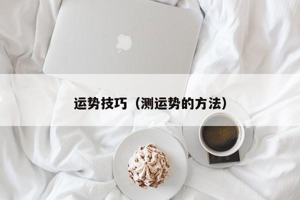 运势技巧（测运势的方法）