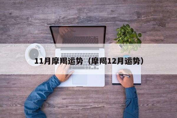 11月摩羯运势（摩羯12月运势）