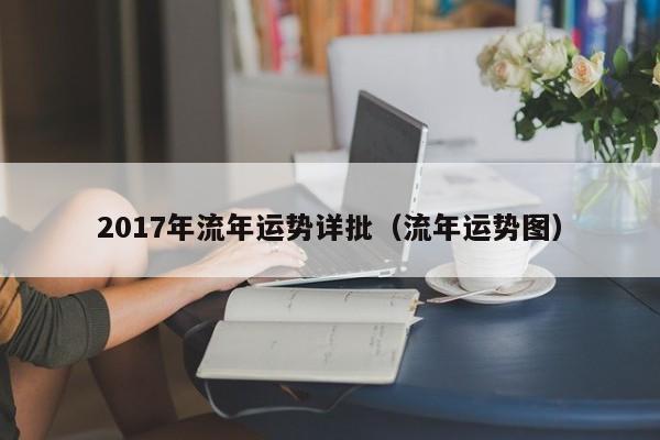 2017年流年运势详批（流年运势图）