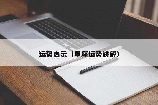 运势启示（星座运势讲解）