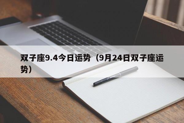 双子座9.4今日运势（9月24日双子座运势）