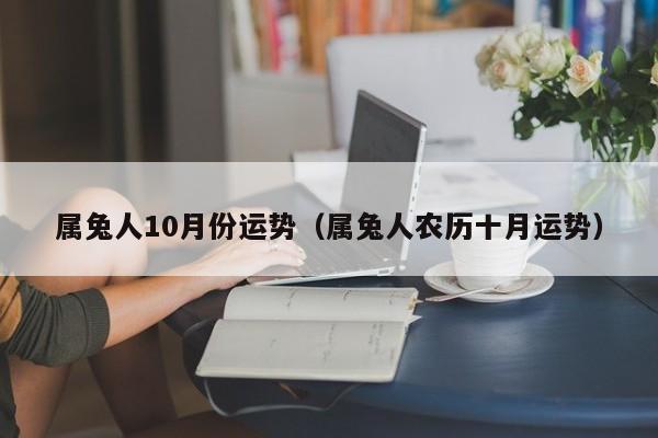 属兔人10月份运势（属兔人农历十月运势）