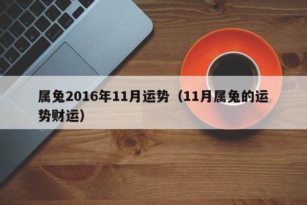 属兔2016年11月运势（11月属兔的运势财运）