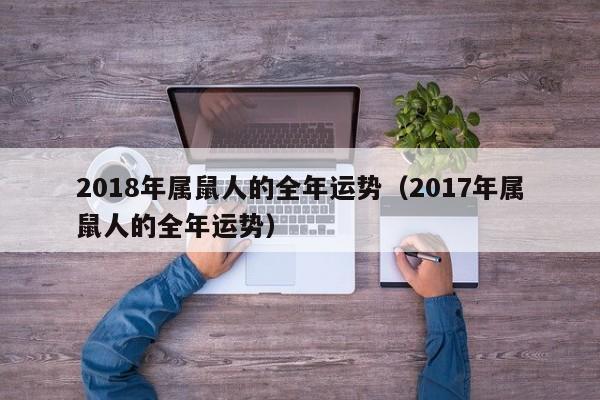 2018年属鼠人的全年运势（2017年属鼠人的全年运势）