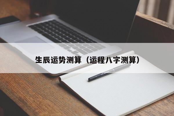 生辰运势测算（运程八字测算）