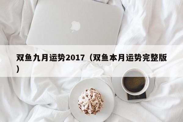 双鱼九月运势2017（双鱼本月运势完整版）